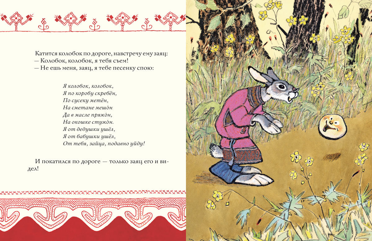 Колобок. Русская народная сказка. ил. РАЧЕВ Е.