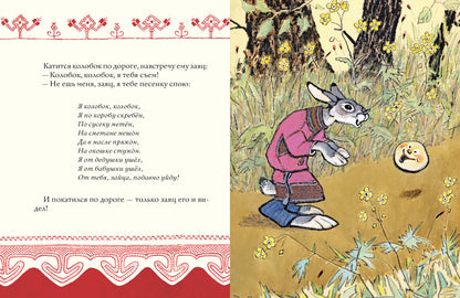 Колобок. Русская народная сказка. ил. РАЧЕВ Е.