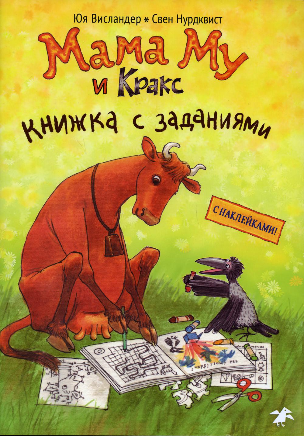 Мама Му и Кракс. Книжка с заданиями (книжка с заданиями и наклейками)