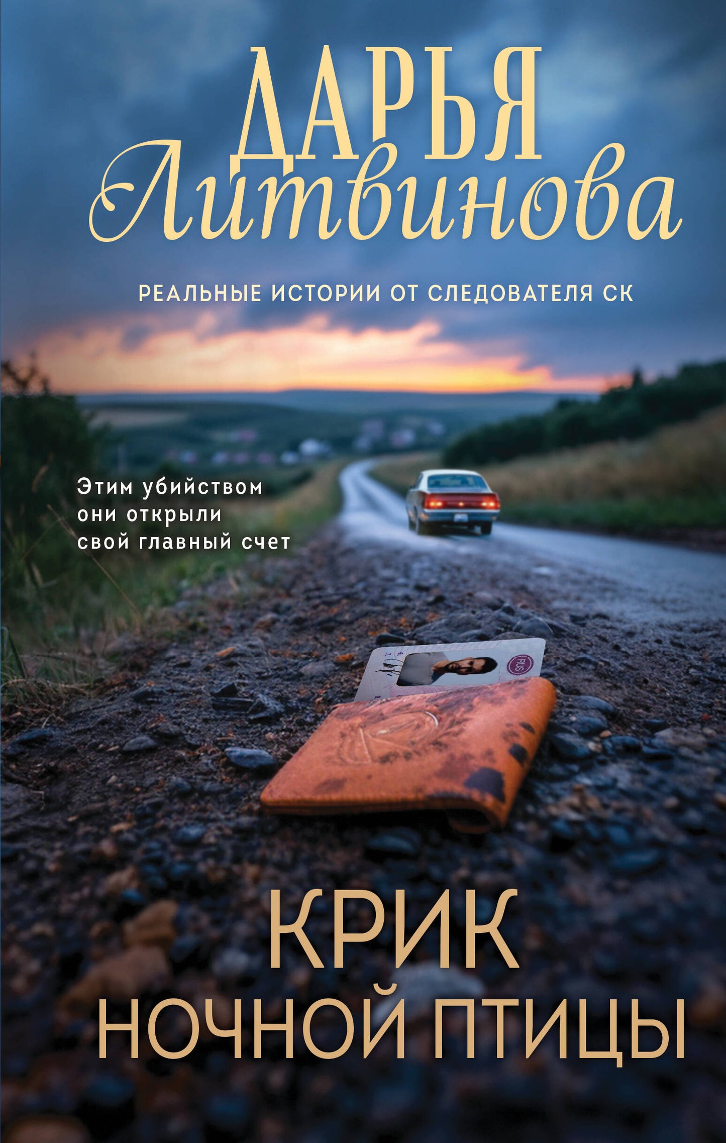 Крик ночной птицы
