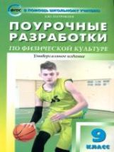 ПШУ 9 кл. Поурочные разработки по физической культуре. Универсальное издание. ФГОС. Патрикеев А.Ю.