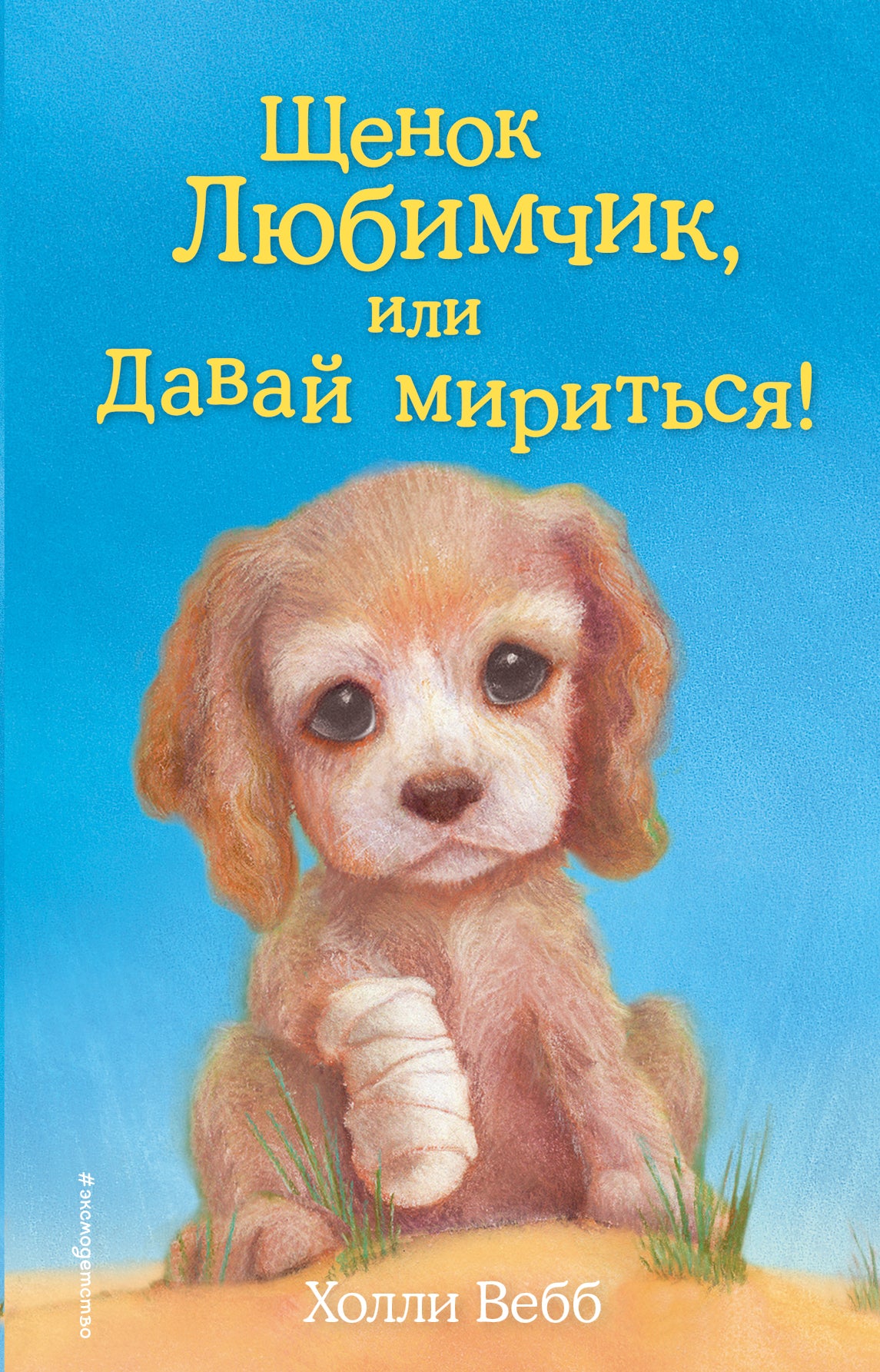 Щенок Любимчик, или Давай мириться! (выпуск 15)