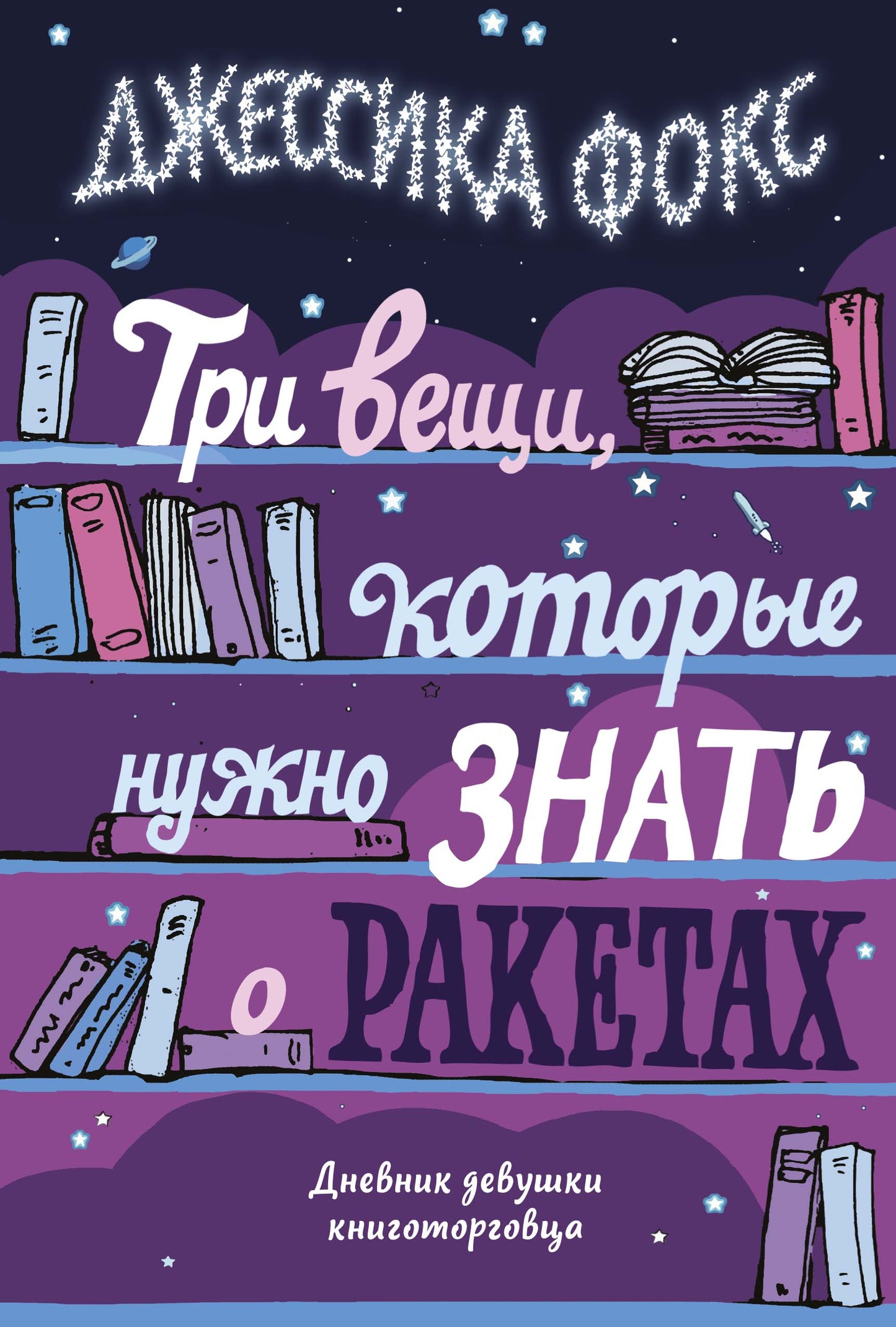 Три вещи, которые нужно знать о ракетах. Дневник девушки книготорговца