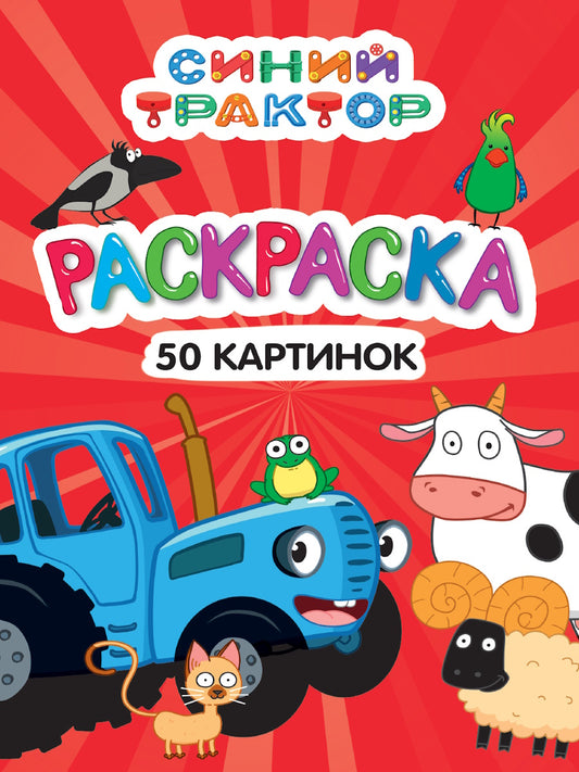 РАСКРАСКА 50 КАРТИНОК. СИНИЙ ТРАКТОР