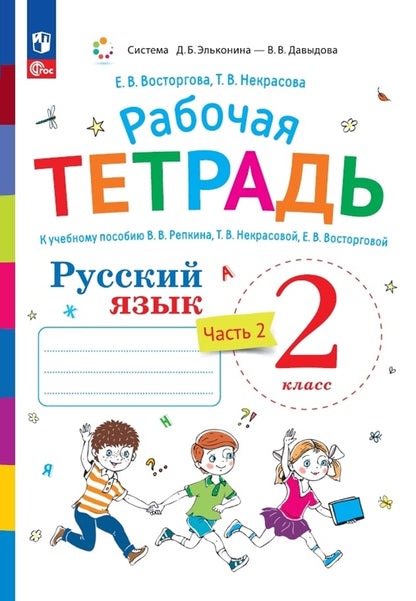 Восторгова. Русский язык 2кл. Рабочая тетрадь к уч.пос. Репкина, Некрасовой, Восторговой в 2ч.Ч.2 к уч.пос. ФГОС 2021