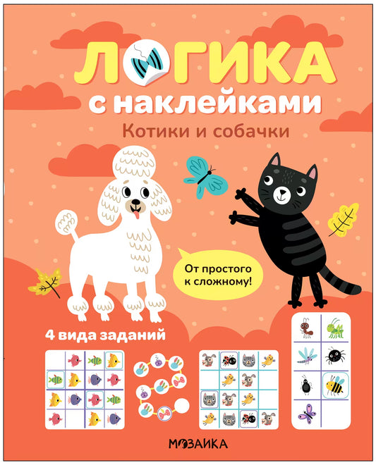 Логика с наклейками. Котики и собачки