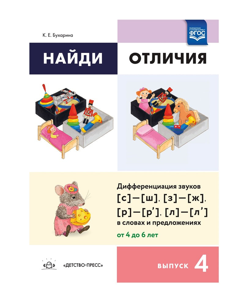 Найди отличия.Выпуск4. Дифференциация звуков [с]—[ш], [з]—[ж], [р]—[р’]—[л]—[л’] в словах и предложениях. ФОП ДО. ФГОС ДО.