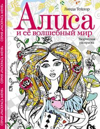 Алиса и ее волшебный мир. Творческая раскраска
