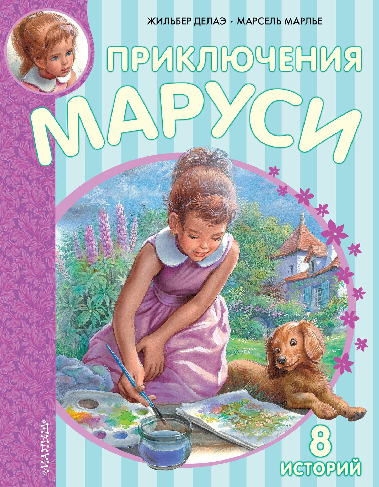 Приключения Маруси