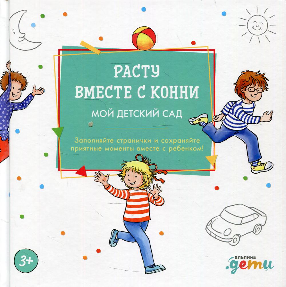 АлП.Расту вместе с Конни:Детский сад с Конни