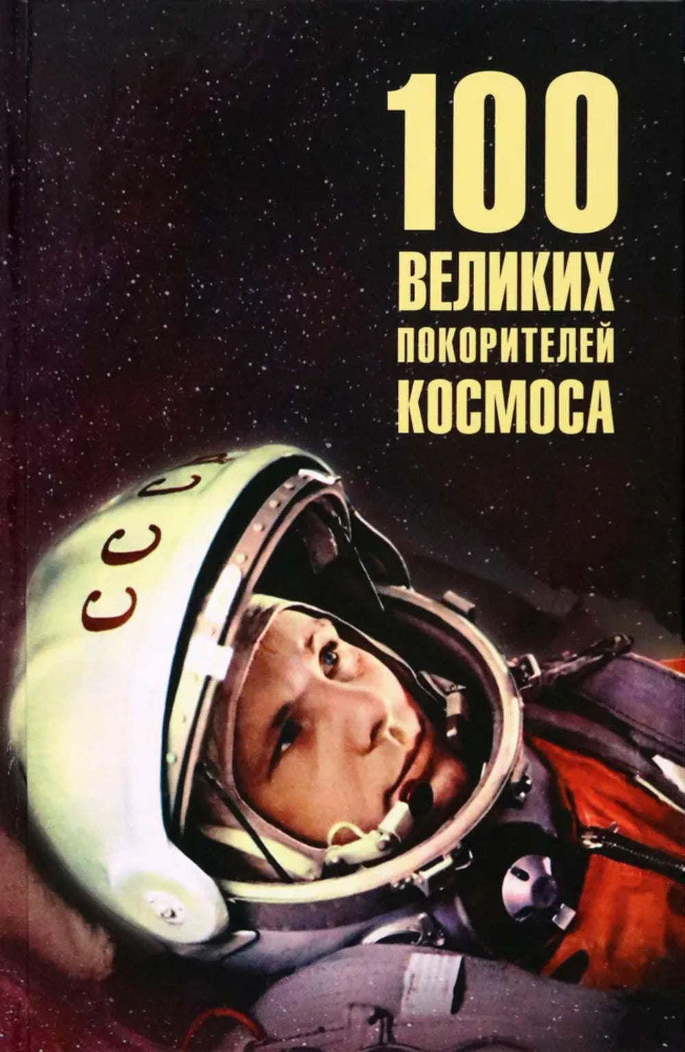 100 великих покорителей космоса (12+)