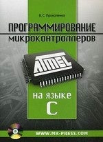 Программирование микрок. ATMEL на языке С.+CD