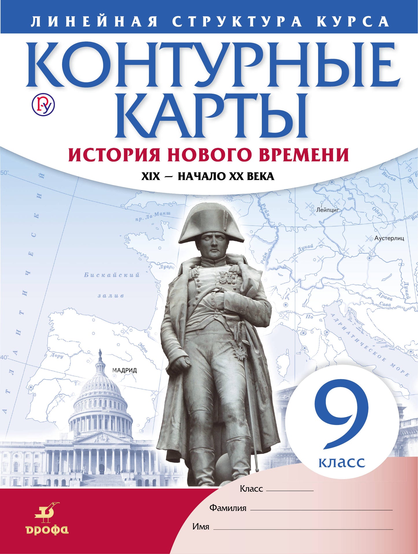Контурные карты. История 9 кл. История нового времени. XIX - начало XX в. (Линейная структура курса). (ФГОС).