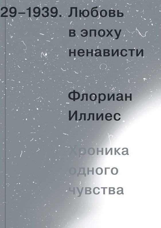 Любовь в эпоху ненависти. Хроника одного чувства, 1929-1939 (!)