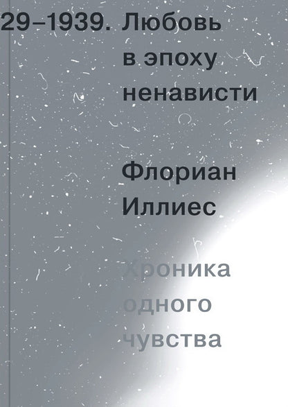 Любовь в эпоху ненависти. Хроника одного чувства, 1929-1939 (!)