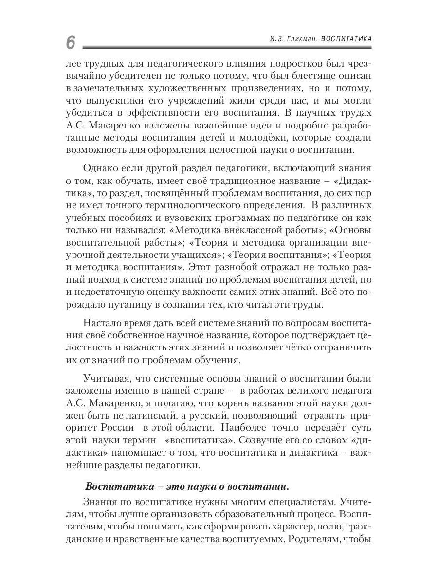 Воспитатика: Учебник для студентов педагогических вузов. В 2 ч. Ч. 1: Теория и методика воспитания