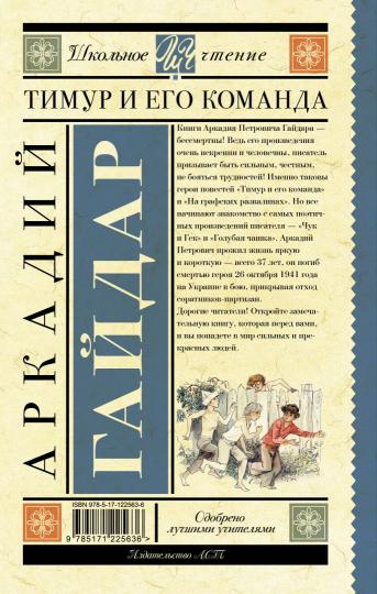 Тимур и его команда