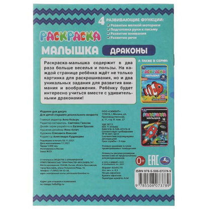 Раскраска-малышка. Драконы. 16 заданий. 145х210 мм. 8 стр. Скрепка. Умка в кор.100шт