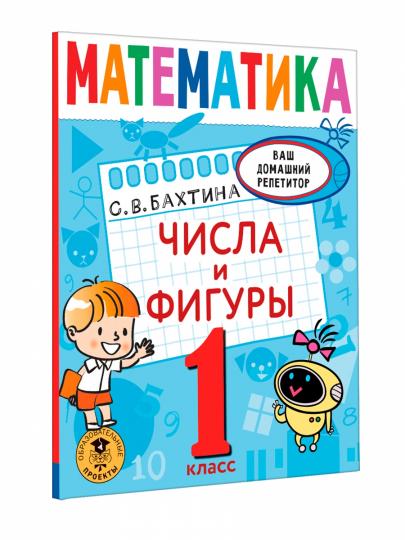 Математика. Числа и фигуры. 1 класс