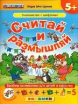 Считай и размышляй. 5+. Знакомство с цифрами.С нак