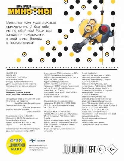 Миньоны. Лучшие друзья. Игры, задания, головоломки