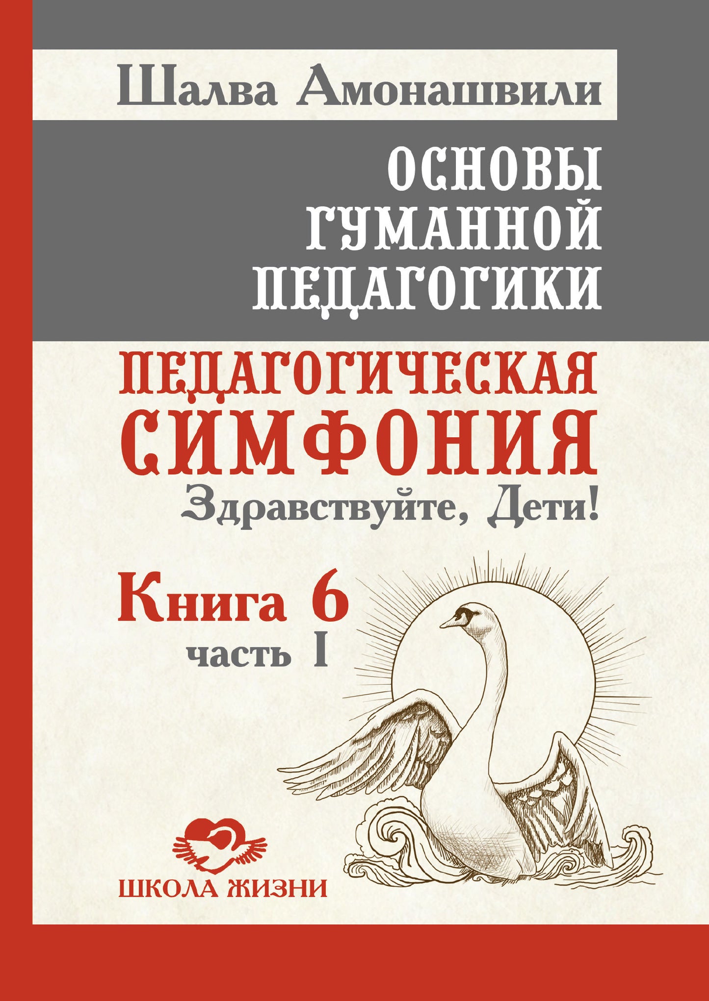 ОГП.Кн. 6. Ч.1. 3-е изд. Педагогическая симфония. Здравствуйте, Дети!