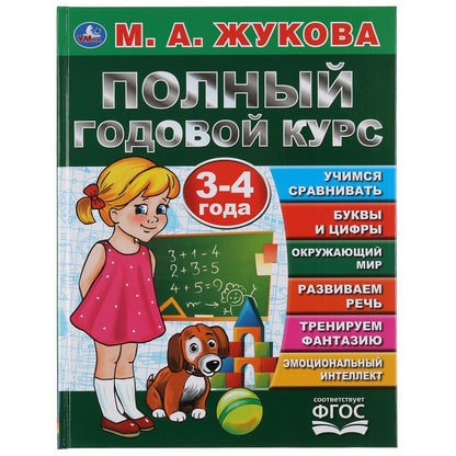 "УМКА". ПОЛНЫЙ ГОДОВОЙ КУРС. 3-4 ГОДА. М.А. ЖУКОВА (СЕРИЯ: БУКВАРЬ) 197Х255 ММ. 96СТР. в кор.12шт