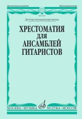 Хрестоматия для ансамблей гитаристов : ДШИ, ДМШ /сост., перелож., исп.ред. Зенков А.. — Москва : Музыка. — 124 с.; 60х90/8. — EAN 9790660064559 (в обл.)