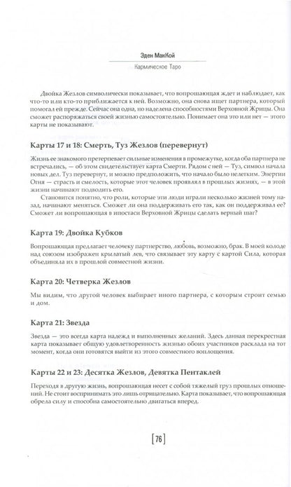 Кармическое Таро. Прошлые жизни и путь вашей души. МакКой Э.