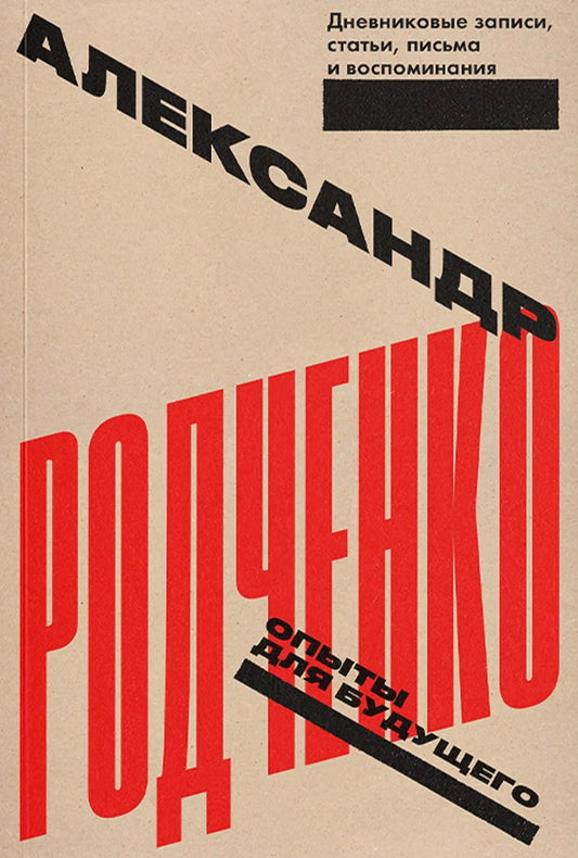Опыты для будущего. Дневниковые записи, статьи, письма и воспоминания