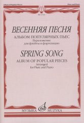 Весенняя песня: Альбом популярных пьес / Переложение для флейты и ф-но Н. Платонова