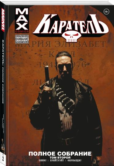 Каратель MAX. Полное собрание. Том 2