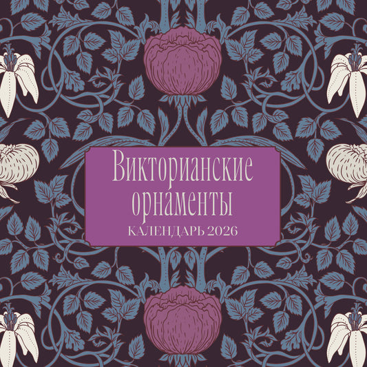 Викторианские орнаменты. Календарь настенный на 2026 год (300х300 мм)