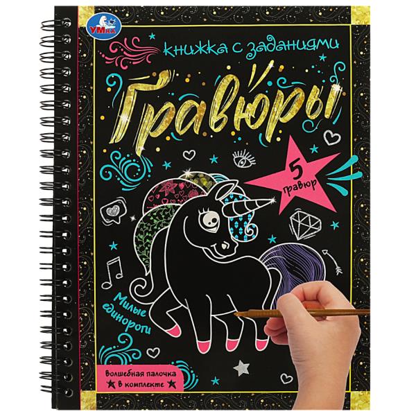 Милые единороги 165x215 (блокнот на пруж. с гравюрами а5, 12 стр.) Умка в кор.100шт