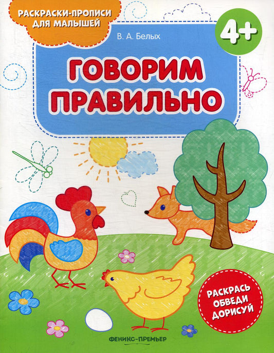 Говорим правильно 4+:книжка-раскраска дп