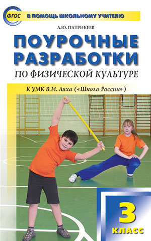 ПШУ 3кл. Физкультура к УМК Ляха (Школа России). (Изд-во ВАКО)
