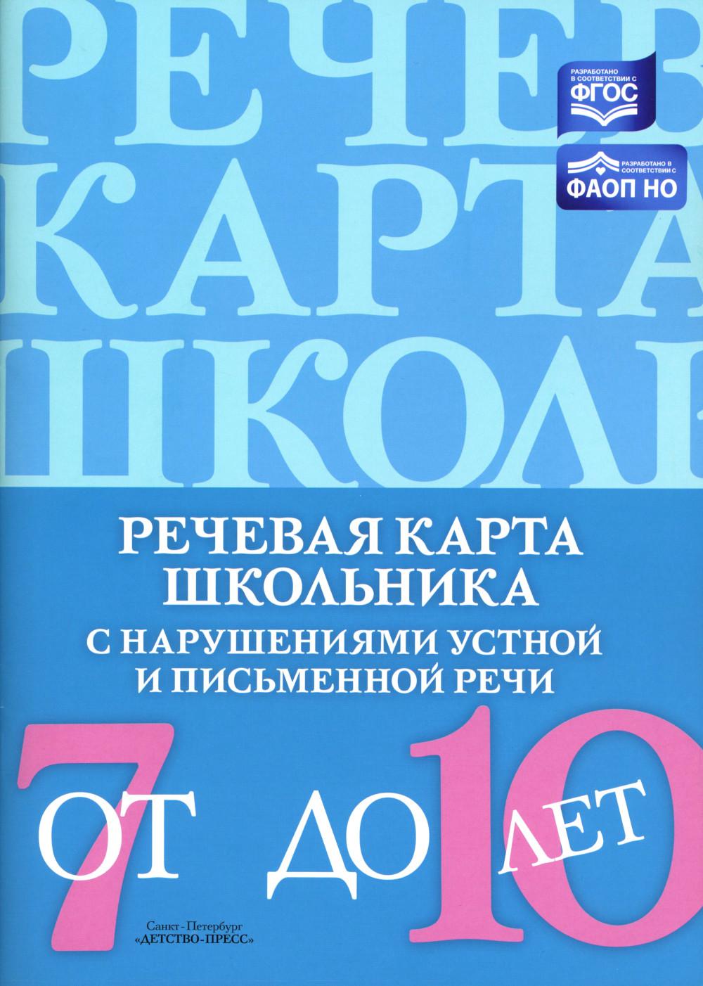 Мазанова. Речевая карта школьника с нарушениями устной и письменной речи (от 7 до 10 лет). ФАОП НО. (ФГОС)