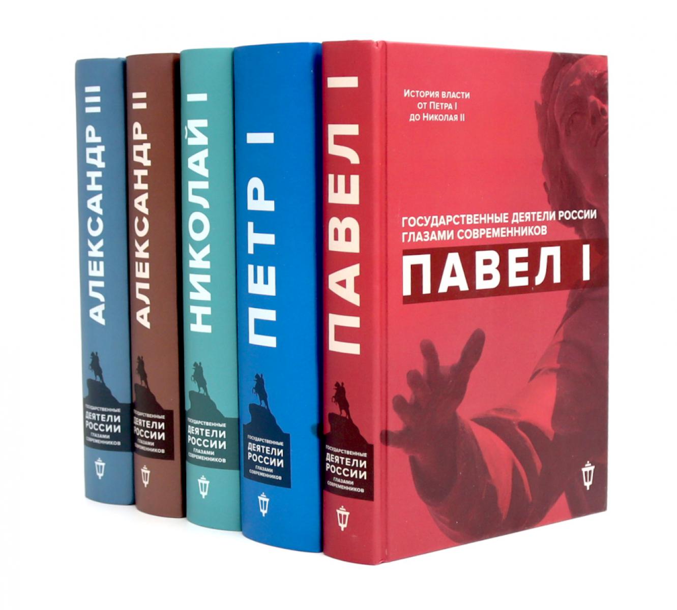 Императоры Павел I, Петр I, Николай I, Александр II, Александр III глазами современников (комплект из 5-ти книг)