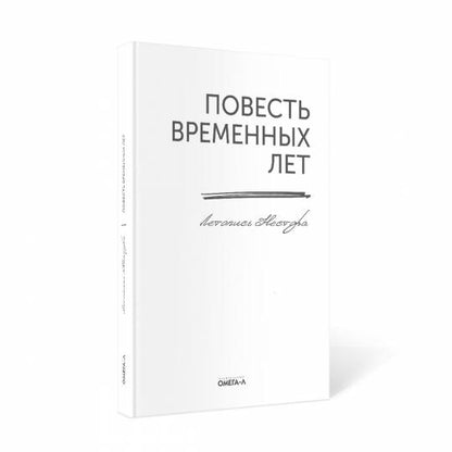 Повесть временных лет. Летопись Нестора (репринтное изд.)