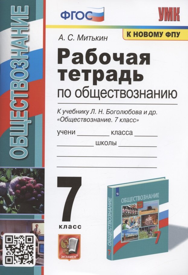 УМК. Р/Т ПО ОБЩЕСТВОЗНАНИЮ 7 БОГОЛЮБОВ. ФГОС (к новому ФПУ)
