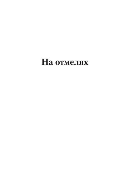На отмелях