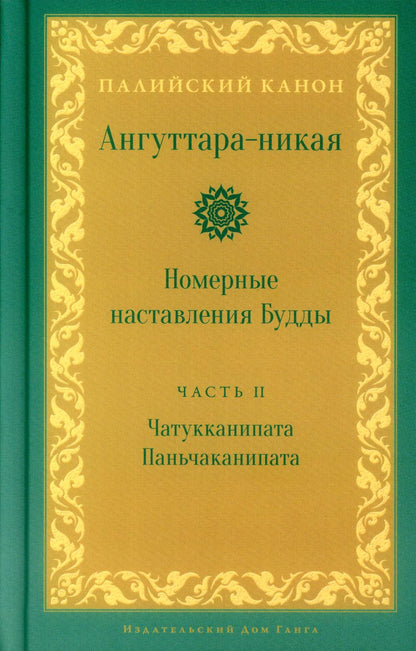 Ангуттара-никая. Номерные наставления Будды. Том 2