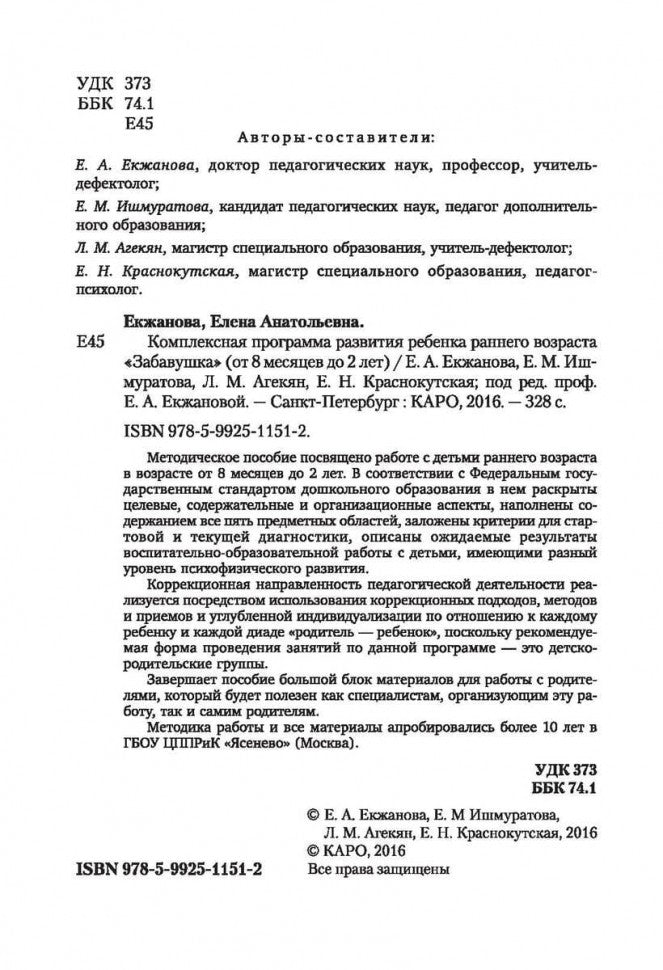 Развитие ребенка раннего возраста. "Забавушка" (от 8 месяцев до 2 лет). Комплексная программа