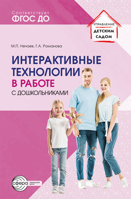 Интерактивные технологии в работе с дошкольниками. Методическое пособие/ Нечаев М.П., Романова Г.А.