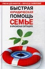 Быстрая юридическая помощь семье в кризисных ситуациях: справочник. Айвазова Т.