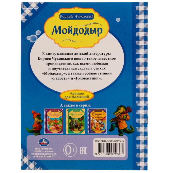 Мойдодыр. Корней Чуковский. Лучшее для малышей. 197х260 мм, Скрепка. 16 стр. Умка в кор.30шт