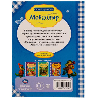 Мойдодыр. Корней Чуковский. Лучшее для малышей. 197х260 мм, Скрепка. 16 стр. Умка в кор.30шт