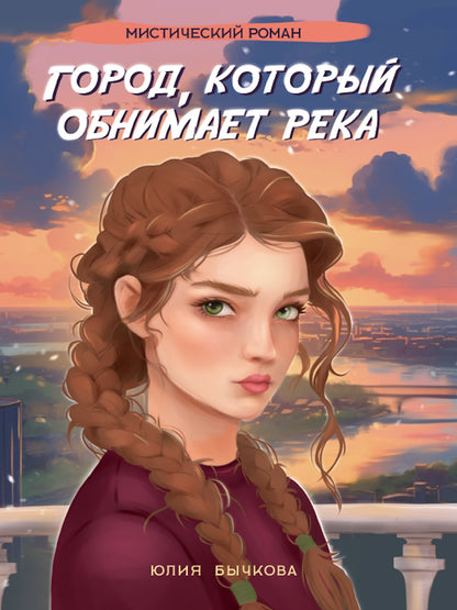 ГОРОД, КОТОРЫЙ ОБНИМАЕТ РЕКА глянц.ламин, офсет 145х203