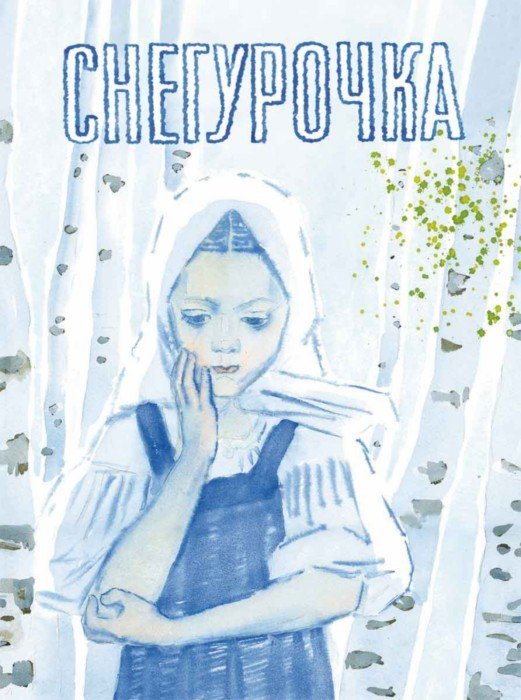 Снегурочка, русская народная сказка. Худ. Пахомов А.