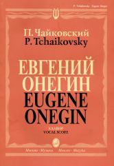 Евгений Онегин : лирические сцены в трех действиях, семи картинах. Клавир.